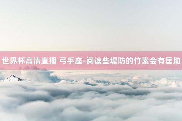 世界杯高清直播 弓手座-阅读些堤防的竹素会有匡助