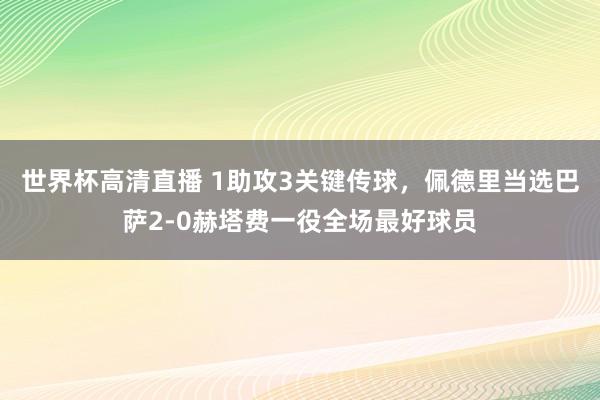 世界杯高清直播 1助攻3关键传球，佩德里当选巴萨2-0赫塔费一役全场最好球员