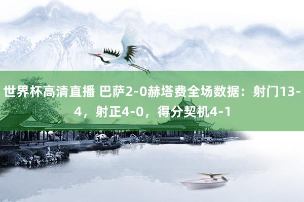 世界杯高清直播 巴萨2-0赫塔费全场数据：射门13-4，射正4-0，<a href=