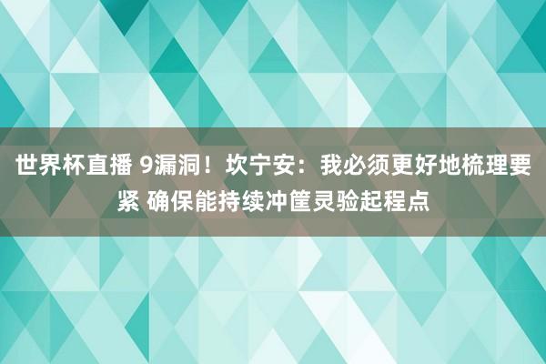 世界杯直播 9漏洞!坎宁安:我必须更好地梳理要紧 确保能持续冲筐灵验起程点
