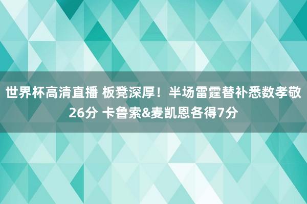 世界杯高清直播 板凳深厚!半场雷霆替补悉数孝敬26分 卡鲁索&麦凯恩各得7分