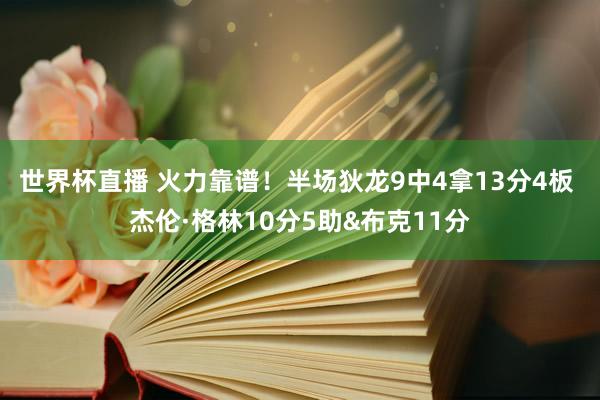 世界杯直播 火力靠谱!半场狄龙9中4拿13分4板 杰伦·格林10分5助&布克11分