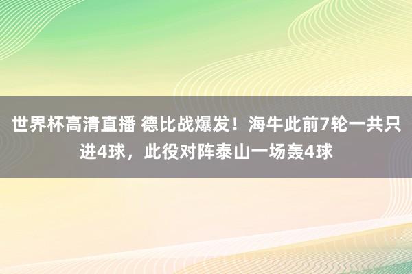 世界杯高清直播 德比战爆发!海牛此前7轮一共只进4球,此役对阵泰山一场轰4球