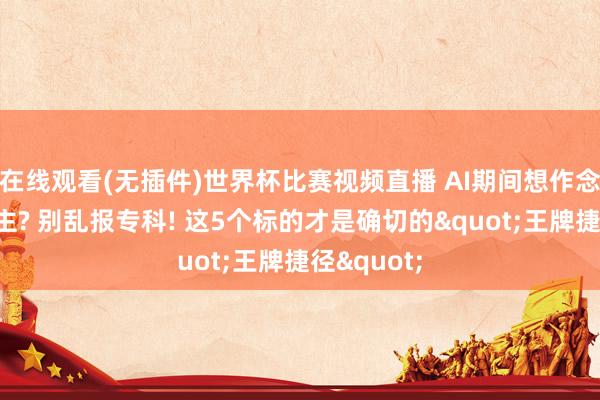 在线观看(无插件)世界杯比赛视频直播 AI期间想作念机器东谈主? 别乱报专科! 这5个标的才是确切的"王牌捷径"