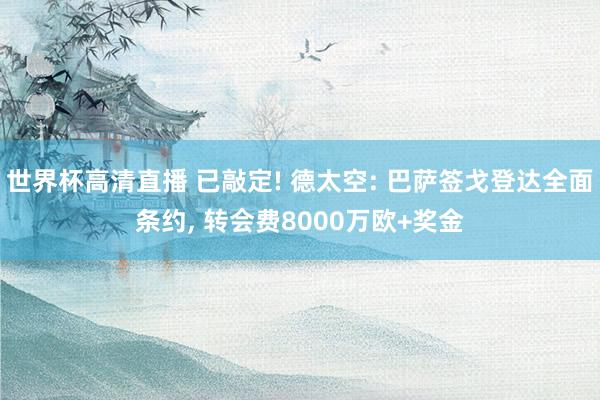 世界杯高清直播 已敲定! 德太空: 巴萨签戈登达全面条约, 转会费8000万欧+奖金