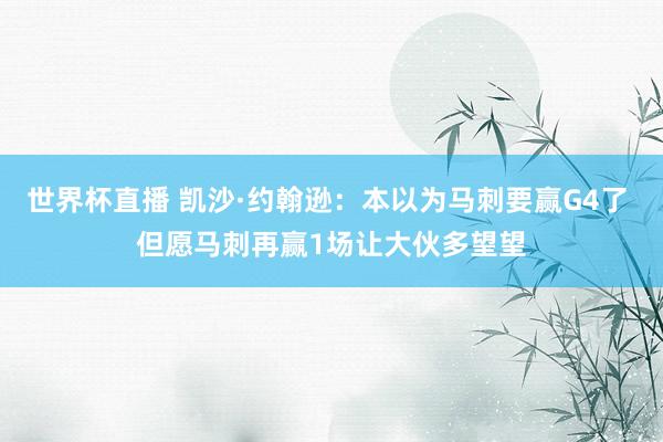 世界杯直播 凯沙·约翰逊:本以为马刺要赢G4了 但愿马刺再赢1场让大伙多望望